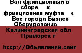 Вал фрикционный в сборе  16к20,  фрикционная муфта 16к20 - Все города Бизнес » Оборудование   . Калининградская обл.,Приморск г.